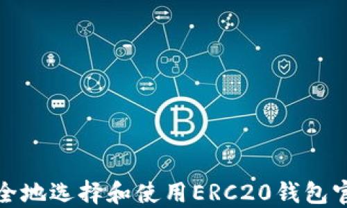 
如何安全地选择和使用ERC20钱包官网地址