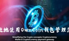 如何安全高效地使用OwnCoin钱包管理您的数字资产