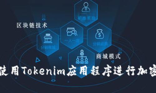 如何有效使用Tokenim应用程序进行加密货币管理