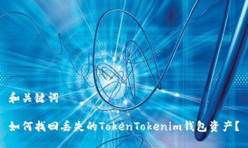 和关键词

如何找回丢失的TokenTokenim钱包资产？