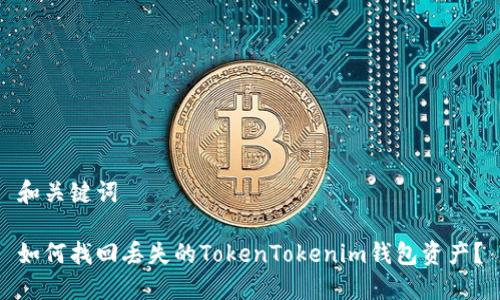 和关键词

如何找回丢失的TokenTokenim钱包资产？
