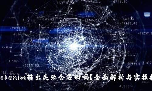 : Tokenim转出失败会退回吗？全面解析与实操指南