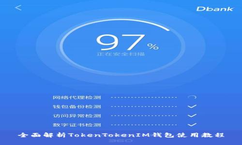 全面解析TokenTokenIM钱包使用教程