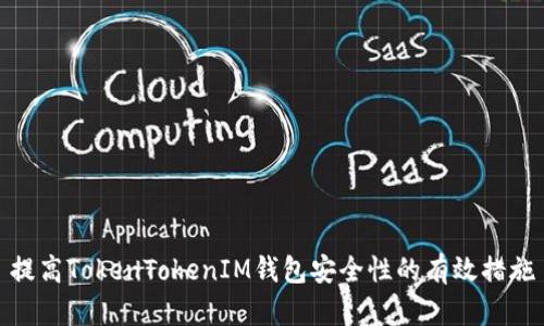 提高TokenTokenIM钱包安全性的有效措施