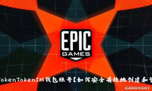 如何安全有效地创建和管理TokenTokenIM钱包账号？如何安全有效地创建和管理TokenTokenIM钱包账号？