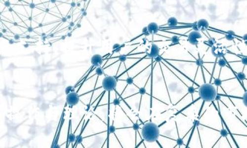   如何理解TokenIM的精度设置及其在加密货币交易中的重要性 / 
 guanjianci TokenIM, 小数点, 加密货币交易 /guanjianci 

引言
在加密货币市场中，TokenIM作为一种流行的数字资产管理工具，对于投资者和交易者而言都扮演着重要的角色。无论是初学者还是有经验的交易员，了解如何正确设置和使用TokenIM小数点的功能，都将对其交易结果产生重要影响。在大量选择的加密货币中，TokenIM提供了可操作性和灵活性，使用户能够精确交易，尤其是在高波动性的市场环境中。

TokenIM的基础知识
TokenIM是一个数字钱包和交易平台，主要用于管理和交易各种加密货币。其用户友好的界面和强大的安全性，使其获得了广泛的用户基础。对于每个加密货币，TokenIM都设定了一定的小数点精度，以确定用户能够交易的最小单位。这种设定不仅关系到用户的交易体验，也直接影响到资产的管理与转账。

小数点精度的意义
在加密货币中，小数点精度指的是在交易或转账中，用户可以使用多少位小数。例如，比特币的最小单位是聪（Satoshi），1比特币等于1亿聪。因此，在TokenIM中，用户可以在大额交易之外，通过小数点设置进行更小的交易。小数点精度的设置对于提高交易的灵活度、降低单次交易的风险，以及满足不同用户的需求都至关重要。

TokenIM小数点设置的应用场景
在实际操作中，用户可能面临多种需要根据小数点精度进行调整的场景。例如，如果用户希望在市场价格的微小波动中寻求利润，他们需要低买高卖，进行频繁的小额交易。此外，对于希望定投的用户，也需要根据小数点精度设置定投金额，以确保按其计划进行投资。

如何设置小数点精度
在TokenIM中，设置小数点精度通常是在进行交易时选择的。用户在发起交易时，可以看到选择数量的输入框，输入框右侧通常会显示当前加密货币的最小单位。用户可以通过调整输入值，确保其满足可交易的精度要求。在TokenIM中，设定小数精度时应考虑所交易的市场流动性、个人风险承受能力等因素。

影响小数点精度的因素
对于不同的加密货币，其小数点精度是由多种因素决定的。例如，市场供需关系、流通量、平台的技术能力等都会影响小数点的设定。一些主流的数字货币如比特币、以太坊等，其精度设置相对稳定，而一些新兴的代币，其精度可能会因平台政策或市场反馈进行调整。

如何检测小数点设置的正确性
在投资过程中，确保小数点设置的正确性十分重要。用户在TokenIM中进行交易前，应该仔细检查输入的数量以及它对应的小数点后位数。平台通常会提供交易确认环节，用户应在此过程中再次确认所设定的金额和精度，以免因输入错误导致损失。

TokenIM小数点相关的常见问题
虽然小数点精度的设置相对简单，但用户在操作时可能会遇到以下一些常见问题：

问题1：TokenIM小数点精度为何会影响我的交易？
小数点精度直接关系到用户的交易金额与结果。在加密货币交易中，价格变动往往十分剧烈，降低小数点精度能够帮助用户捕捉更好的进出时机。如果用户未能合理设置小数点精度，可能会错失良机，甚至导致买入的数量不足或者超出预算。

问题2：如何避免因为小数点设置错误而造成的损失？
避免因小数点设置错误而造成的损失，用户应该在每次交易前仔细确认输入的数量、可交易单位、以及交易成本。这一环节应该成为用户交易流程中的一部分，避免因马虎而导致的资金损失。同时，可以多做模拟交易，熟悉平台操作。这样即使在真实交易时，用户也可以秉持谨慎的态度，有助于减少错误。

问题3：TokenIM中哪些加密货币的小数点精度设置较为特殊？
一些新兴的加密货币，其小数点精度通常较低，因其流动性不高。比如某些小市值的代币，可能只支持到小数点后两位，这就要求用户在进行交易时必须更加谨慎。了解不同加密货币的具体要求有助于用户在交易时做出合理判断，并根据自己的投资策略合理调整交易的数量。

问题4：为什么有些平台支持更高的小数点精度？
不同的交易平台对于小数点精度的支持程度不同，通常与其技术架构及市场需求有关。一些大型交易平台为了吸引用户、提升交易流动性，可能会设置更高的小数点精度，以满足用户的多元需求。此外，技术基础的精细化程度也影响了平台对小数点精度的支持力度。用户在选择平台时，也可以将这一点作为参考因素。

问题5：TokenIM对小数点设置有何改进计划？
作为一个动态发展的平台，TokenIM会根据市场反馈和用户需求不断改进其小数点设置的相关功能。未来，TokenIM的开发团队计划增加对更多加密货币的小数点支持，提升用户的交易灵活性。同时，通过用户社区的反馈，TokenIM会定期更新其产品规划与功能改进，以期保持在快速发展的数字资产市场中的竞争力。

总结
小数点精度设置是加密货币交易中不可忽视的一个环节。了解TokenIM的小数点功能并学会合理设置，能显著提升投资的成功率。在未来的投资中，熟悉这些基本操作与理论，将会在复杂的市场中为用户带来更大的保障与利润。