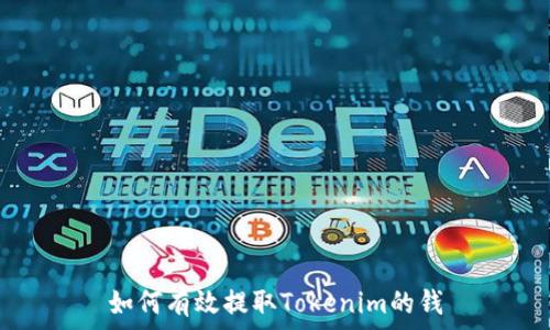   
如何有效提取Tokenim的钱