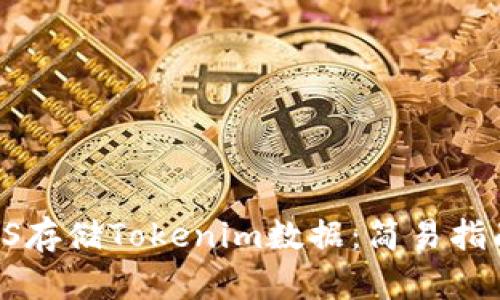 如何利用IPFS存储Tokenim数据：简易指南与最佳实践