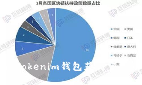 bianot如何通过Tokenim钱包获得空投币及其价格分析