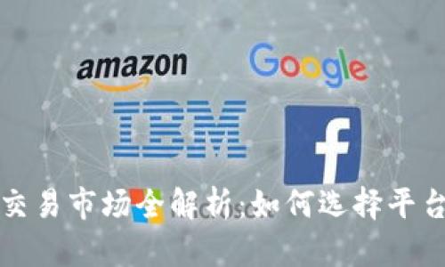 虚拟币二级交易市场全解析：如何选择平台与交易策略