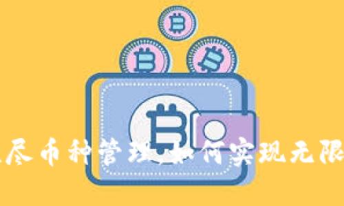 Tokenim：无尽币种管理，如何实现无限币的可能性