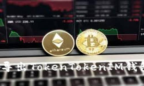 如何安全导出TokenTokenIM钱包的私钥？