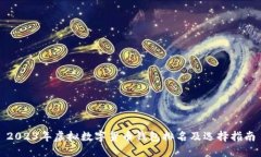 2023年虚拟数字货币钱包排名及选择指南
