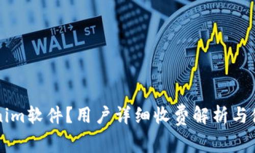 为什么选择Tokenim软件？用户详细收费解析与使用价值全面解读
