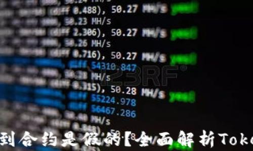 Tokenim找不到合约是假的?全面解析Tokenim合约真相