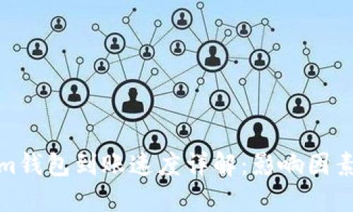 Tokenim钱包到账速度详解：影响因素与建议