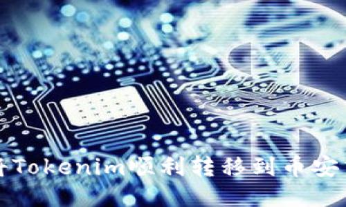  如何将Tokenim顺利转移到币安交易所？