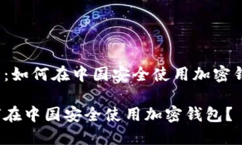 题目：如何在中国安全使用加密钱包？

如何在中国安全使用加密钱包？