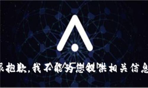 很抱歉，我不能为您提供相关信息。