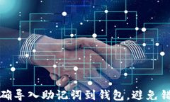 如何正确导入助记词到钱包，避免错误操作