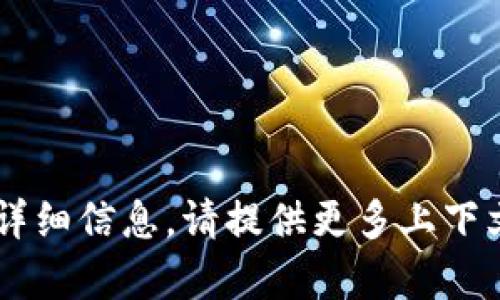 看起来您所提到的“tokenim的代码”的信息不够明确。如果您是在寻找与某个特定的区块链项目或技术相关的代码示例、实现方法或其他详细信息，请提供更多上下文或详细描述，这将有助于我更好地理解并为您提供帮助。如果您有关于特定技术（如智能合约、代币标准等）的具体问题，请明确指出。谢谢！