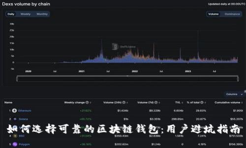 如何选择可靠的区块链钱包：用户避坑指南