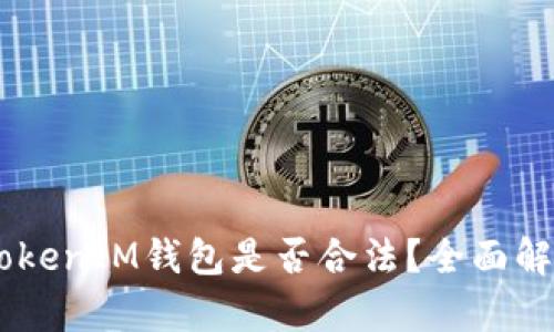 注册TokenTokenIM钱包是否合法？全面解析与用户指南