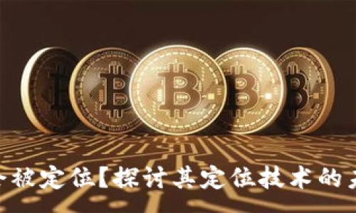 :
Tokenim会被定位？探讨其定位技术的未来与挑战