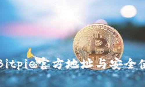 比特派Bitpie官方地址与安全使用指南