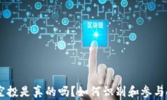 Tokenim空投是真的吗？如何识别和参与安全空投？