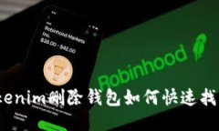 Tokenim删除钱包如何快速找回?