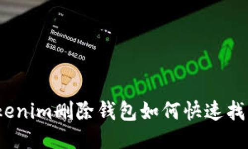 Tokenim删除钱包如何快速找回?
