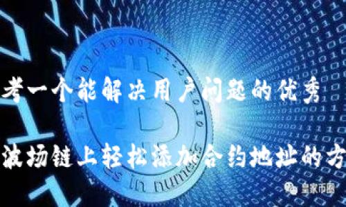 思考一个能解决用户问题的优秀

在波场链上轻松添加合约地址的方法