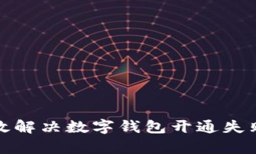 如何有效解决数字钱包开通失败的问题