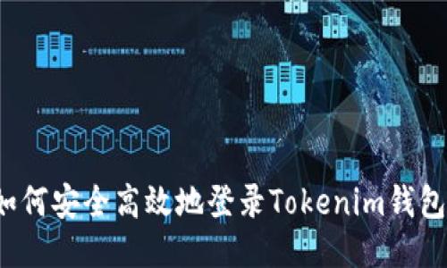 如何安全高效地登录Tokenim钱包?