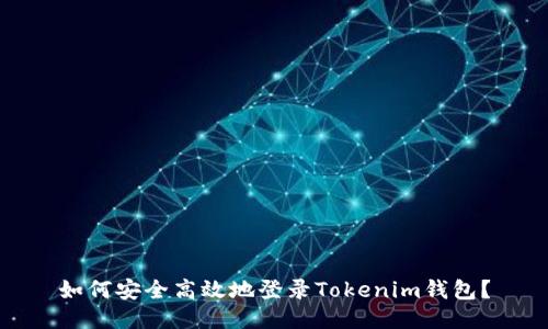 如何安全高效地登录Tokenim钱包？