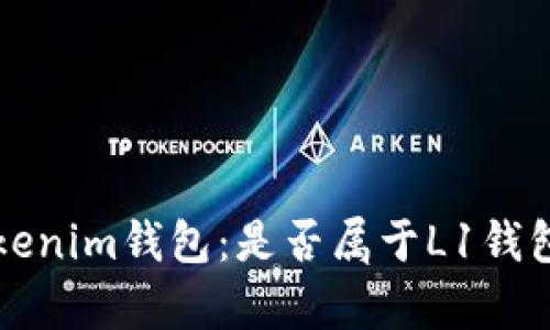 深入探讨Tokenim钱包：是否属于L1钱包的全景分析