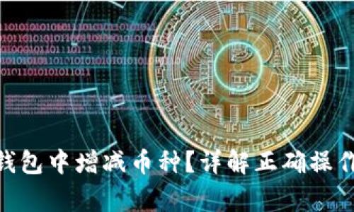 如何在Tokenim钱包中增减币种？详解正确操作步骤与常见问题