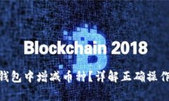 如何在Tokenim钱包中增减币种？详解正确操作步骤