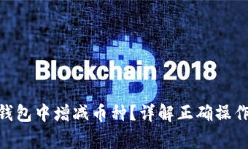 如何在Tokenim钱包中增减币种？详解正确操作步骤与常见问题