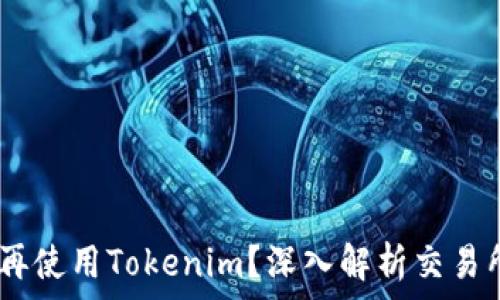   
为什么OTCBTC不再使用Tokenim？深入解析交易所策略与市场选择