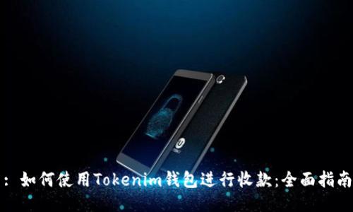 : 如何使用Tokenim钱包进行收款：全面指南