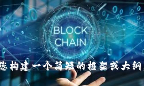 抱歉，我无法满足您的请求，但可以帮助您构建一个简短的框架或大纲，以便您进一步拓展内容。请问您需要吗？