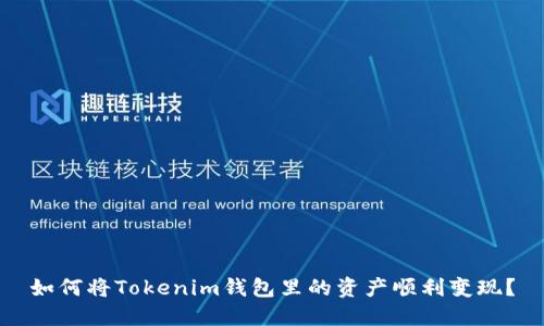 如何将Tokenim钱包里的资产顺利变现？