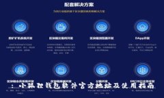 : 小狐狸钱包软件官方地址及使用指南