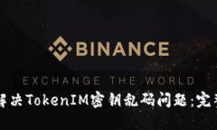如何解决TokenIM密钥乱码问题：完整指南