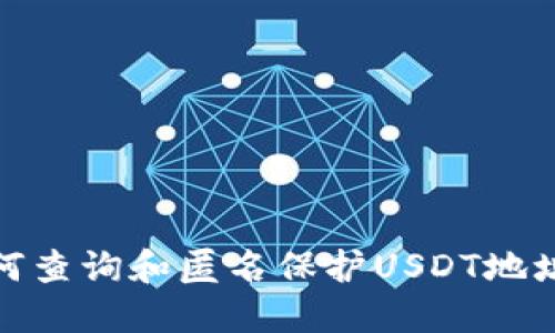 : 如何查询和匿名保护USDT地址信息