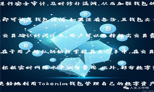   如何安全管理和你的Tokenim钱包中的BTC资产 /   
 guanjianci Tokenim钱包,BTC,数字资产管理 /guanjianci 

引言
随着数字货币的快速发展，各种钱包应用层出不穷。Tokenim钱包作为一款广受欢迎的数字资产管理工具，提供了便捷的操作体验和安全保障。对于持有比特币（BTC）的用户而言，Tokenim钱包不仅是存储工具，更是资产管理的关键。然而，随着比特币数量的增加，如何高效管理和这些资产成为用户面临的一大挑战。在本文中，我们将探讨如何安全地管理Tokenim钱包中的BTC资产，从多个方面为用户提供实用的建议和技巧。

Tokenim钱包的基本功能及其优势
Tokenim钱包是一种多功能数字资产钱包，支持多种加密货币的存储与管理。其主要优势包括：
ul
    listrong用户友好：/strong界面简洁易懂，即使初学者也能快速上手。/li
    listrong安全性高：/strong提供多重安全措施，包括双重身份验证和私钥管理，确保用户资产的安全。/li
    listrong多币种支持：/strong不仅支持比特币，还支持其他主流数字货币，方便用户统一管理。/li
    listrong交易便捷：/strong内置交易功能，支持快速买入和卖出，提高资产流动性。/li
/ul
通过了解这些基本功能，用户可以更加高效地使用Tokenim钱包，确保BTC的安全与增值。

如何安全管理Tokenim钱包中的BTC资产
安全管理资产是每个数字货币用户的首要任务。在此我们提供几个实用的建议：
ul
    listrong确保私钥安全：/strong私钥是访问和管理你数字资产的唯一凭证，切勿与他人分享，建议将私钥存储在离线环境中。/li
    listrong定期更新软件：/strong确保Tokenim钱包是最新版本，持续关注安全漏洞和修复，及时更新以保障安全性。/li
    listrong启用二次身份验证：/strong通过手机验证码等方式提升账户安全性，即使密码泄露，也能增加资产的保护。/li
    listrong定期备份钱包：/strong定期备份钱包文件和助记词，以确保在硬件损坏或丢失情况下能找回资产。/li
/ul
采取上述安全措施将大大降低数字资产被盗或丢失的风险。

资产增值与投资策略
管理Tokenim钱包中的BTC资产不仅仅是安全存储，更包括资产的合理配置与增值。以下是一些有效的投资策略：
ul
    listrong长期持有：/strong比特币历经数次市场波动，在长期持有方面表现优异，适合对未来有信心的投资者。/li
    listrong分散投资：/strong除了持有BTC，可以考虑配置其他数字资产，降低风险、提高收益。/li
    listrong市场分析：/strong定期关注市场动态与新闻，了解比特币的供需关系、技术迭代或政策变化，制定合理的买卖策略。/li
    listrong灵活应对：/strong当市场发生剧烈波动时，应保持冷静，根据实际情况调整投资策略，避免盲目操作造成损失。/li
/ul
投资策略的制定需要用户根据自身的风险偏好和市场情况进行调整，以确保最大化资产增值。

可能相关问题解析

1. Tokenim钱包是否安全？
在考虑使用Tokenim钱包时，用户最关心的往往是安全性。Tokenim钱包采用多重加密技术及各类安全机制，如私钥离线存储、双重身份验证等，确保用户资产的安全。此外，Tokenim团队定期进行安全审计，及时修补漏洞，从而加强钱包的安全性。然而，没有任何系统可以做到绝对安全，因此用户在使用时也需谨慎操作，例如定期更换密码、不随意连接不明网络等。

2. 如何恢复丢失的Tokenim钱包？
如果用户不慎丢失了Tokenim钱包，首先要确认是否有备份。如果在创建钱包时进行了备份，用户可以通过助记词或备份文件来恢复钱包。用户只需在Tokenim钱包的恢复选项中输入助记词，即可恢复钱包访问。如果没有备份，且钱包文件丢失，则无法再找回资产。因此，强调备份的重要性是至关重要的，用户在使用Tokenim钱包时，请务必做好备份工作，以防万一。

3. 如何处理Tokenim钱包中的交易问题？
在使用Tokenim钱包时，有时可能会遇到交易延迟或失败的情况。这种情况通常与网络拥堵、交易费用设置过低有关。首先，用户应查看当前比特币网络的状态，确定当前的交易确认时间。如果交易确认时间过长，用户可以选择提高交易费用，以加速确认。此外，建议在交易高峰时段，提前规划交易时间，避免因网络拥堵造成不必要的延迟，也可使用Tokenim提供的交易状态查询功能，跟踪交易进度。

4. Tokenim钱包是否支持去中心化交易？
Tokenim钱包虽然主要作为资产管理工具，但也可能集成了一些去中心化交易的功能。这意味着用户可以在钱包内直接进行数字资产的兑换，而无需通过中心化交易所。去中心化交易的优势在于用户的私钥始终掌握在自己手中，在交易过程中减少了信任风险。同时，去中心化交易也能防止用户资金被交易所风险影响。对此，有必要用户了解去中心化交易的相关知识，确保在Tokenim钱包内进行安全交易。 

5. Tokenim钱包的费用构成是什么？
使用Tokenim钱包时，用户需要关注交易费用与取现费用等。比特币交易费用通常会根据网络状况变化，越拥挤费用越高，反之亦然。与其他加密货币相比，比特币的交易费用一般较高，用户应根据实时网络水平调整费用。此外，部分数字资产可能会有取现费用，这种费用不仅包括网络费用，还包括交易所可能收取的服务费用。因此，建议用户在进行交易前，仔细查看费用构成以做好资金规划，以免在交易中遭受不必要的损失。

结论
Tokenim钱包为用户提供了强大的功能和便捷的管理方式，使得BTC等数字资产的管理变得更加高效和安全。通过有效的安全管理措施、投放增值策略以及对潜在问题的及时响应，用户可以更好地利用Tokenim钱包管理自己的数字资产，从而在市场中把握机遇、获得收益。
