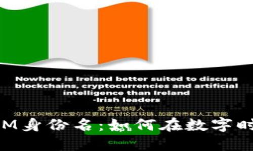 深入了解TokenIM身份名：如何在数字时代保护你的身份