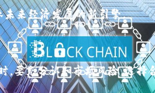   探索桂林Tokenim的价值与潜力 / 
 guanjianci 区块链, 数字资产, 投资机会 /guanjianci 

### 桂林Tokenim：数字资产的新前沿

在全球区块链技术不断发展的今天，数字资产的概念也逐渐进入了人们的视野。其中，Tokenim作为一种新兴的数字资产，正在引领一种新的投资潮流。桂林作为中国著名的旅游城市，其区块链项目Tokenim的发展，让人们不仅看到了数字资产的潜力，也看到了桂林在这一领域的崭露头角。在这篇文章中，我们将详细探讨桂林Tokenim的发展现状、技术背景、投资机会，以及它在未来可能面临的挑战与解决方案。

### Tokenim的基础知识

Tokenim是基于区块链技术的一种数字资产，主要用于代表特定的权利和功能。通过使用智能合约，Tokenim不仅可以在交易中流通，还可以参与去中心化金融（DeFi）、非同质化代币（NFT）等多种应用场景。其背后的技术支持和安全性是获得用户信任和吸引投资者的关键。

### 桂林 Tokenim 的发展现状

#### 政策支持与市场需求

桂林作为一个发展迅速的城市，其区块链产业的发展得到了政府的高度重视。政策的支持促进了区块链技术的研发和应用，为Tokenim的推广提供了良好的环境。同时，市场对数字资产的需求也在不断增加，尤其是在年轻一代中，数字货币的使用变得越来越普遍。这些因素共同推动了Tokenim在桂林的成功。

#### 投资机会

随着Tokenim逐渐被市场接受，投资机会也随之而来。无论是个人投资者还是机构投资者，都可以通过Tokenim进入数字资产市场。由于桂林的独特旅游资源，Tokenim还可以与当地的旅游产业相结合，形成新的投资模式。例如，旅游企业可以发行与Tokenim相关联的旅游权益代币，提高游客的参与度和体验感。

### Tokenim的技术背景

#### 区块链技术的安全性

Tokenim的核心基础是区块链技术，其分布式账本的特性确保了数据的透明性和不可篡改性。这一特性使得Tokenim在交易时能有效防止欺诈和数据泄露，为用户提供了更加安全的交易环境。此外，Tokenim的智能合约功能还能自动执行合约条款，提高了交易的便捷性和效率。

#### 可扩展性与互操作性

Tokenim不仅具备一定的安全性，还具备良好的可扩展性和互操作性。随着技术的进步，Tokenim的应用场景将不断扩大，可以与其他区块链网络进行合作，实现资源与信息的共享。这种特性在未来的数字经济中，可能会发挥重要的作用，使得Tokenim不仅仅局限于桂林本地，还可以扩展到全国乃至全球市场。

### 常见问题

#### 问题一：Tokenim与传统投资方式有什么区别？

Tokenim与传统投资方式的比较

Tokenim作为一种新兴的数字资产，其投资方式与传统投资方式有着显著的区别。首先，Tokenim的交易是通过区块链技术实现的，交易过程更加透明和安全。传统投资往往依赖中介机构，而Tokenim则是去中心化的，用户可以直接在区块链上进行交易，无需中介的介入。其次，Tokenim的流动性更高，可以实现24小时不间断交易，这对于投资者来说具有非常大的吸引力。同时，Tokenim还可以实现更低的交易成本，因为省略了中介的费用和时间。

传统投资方式通常需要巨额的资金门槛，比如股票市场和房地产市场，这使得很多小型投资者无法参与，而Tokenim的起投金额相对较低，比较容易让普通投资者参与进来。此外，Tokenim结合了区块链的技术优势，使其应用场景更为广泛，除了投资，Tokenim还可以用于商品交易、数字身份认证等，用途十分多样化。

#### 问题二：桂林Tokenim的未来发展前景如何？

桂林Tokenim的未来发展前景

作为一项新兴的数字资产，桂林Tokenim未来的发展前景非常广阔。首先，随着区块链技术的不断普及，越来越多的企业和个人将参与到Tokenim的生态系统中。这种市场的扩大将促进Tokenim的流动性，提升其在市场中的价值。其次，桂林在旅游、文化等方面的优势将为Tokenim的发展提供独特的支持。通过与当地产业的结合，Tokenim将有机会成为桂林新经济增长的重要组成部分。

此外，政府的政策支持也是桂林Tokenim未来发展的重要保障。政策的良好环境能够鼓励更多的投资和创新，这将进一步推动Tokenim的技术进步和市场开拓。整体来看，桂林Tokenim将大力推进数字经济的发展，有可能成为全国乃至全球具有影响力的数字资产之一。

#### 问题三：Tokenim的风险有哪些？

Tokenim的投资风险分析

虽然Tokenim作为一种新兴的数字资产具备潜力，但投资者需要认识到潜在的风险。首先，由于市场波动性强，Tokenim的价格可能受到多种因素的影响，如政策变化、市场供需、技术升级等。这种波动性可能导致投资者面临价值大幅缩水的风险。

其次，区块链技术虽然安全性高，但仍可能存在技术漏洞和黑客攻击的风险。在Tokenim的操作和交易中，一旦出现安全问题，将直接影响到投资者的资产安全。此外，由于Tokenim尚处于发展的初期，市场尚不成熟，投资者参与其中需要谨慎。

最后，法律风险也是一个不可忽视的因素。随着区块链和数字资产的快速发展，各国政府对于监管政策的制定正在不断演变。一旦政策发生变化，可能会对Tokenim的交易和流通带来影响。因此，投资者在参与Tokenim时，需充分了解相关法律法规，并做好相应的风险评估和控制策略。

#### 问题四：如何参与Tokenim的投资？

Tokenim投资参与指南

参与Tokenim的投资过程相对简单，但投资者仍需注意一些步骤和注意事项。首先，投资者需要选择一个安全可信的数字资产交易平台。市场上有许多交易平台可供选择。选择时要关注其安全性、流动性和用户评价，确保选择一个能够提供良好用户体验的平台。

其次，投资者需要创建数字钱包，存放Tokenim等数字资产。数字钱包可以分为热钱包和冷钱包，热钱包适合日常交易使用，而冷钱包则更安全，适合长期存储资产。在选择钱包时，要确保其安全性和易操作性。

完成以上步骤后，投资者就可以通过交易平台进行Tokenim的购买和交易。在进行交易时，建议投资者合理配置资产，避免将全部资金投入单一品种，以降低风险。同时，需定期对市场进行分析，关注Tokenim的动态和市场变化，灵活调整投资策略。

#### 问题五：Tokenim对于桂林经济的影响是什么？

Tokenim对桂林经济的影响分析

Tokenim不仅是一种数字资产，也可能成为推动桂林经济发展的新动力。首先，Tokenim的推出将吸引新的投资资金流入桂林，加速本地经济的发展。数字资产市场的兴起能够为当地企业提供新的融资渠道，尤其是小微企业，能够通过Tokenim实现快速的资金周转和扩张。

其次，Tokenim与旅游产业的结合，将创新桂林的旅游模式。通过发行旅游相关的Tokenim，游客可以获得更多的优惠和权益，提升旅游体验。此外，Tokenim的透明性和可追溯性，也能够提升桂林旅游的安全性和服务质量，有助于提高游客满意度，吸引更多的游客来到桂林。

最后，Tokenim的发展也是桂林推动数字经济转型的一个重要组成部分。随着区块链技术在各行业中的应用，桂林可以借助Tokenim的力量，推动传统产业的升级，促进地方经济更高质量的发展。这将构成桂林未来经济发展的新引擎。

### 结语

桂林Tokenim不仅是一个数字资产的项目，更是连接传统产业与新兴科技的桥梁。通过有效的政策支持、技术创新和市场推广，Tokenim将在未来为桂林经济的可持续发展注入新动能。投资者在参与Tokenim时，要充分认知市场风险，选择合适的策略和途径，从而获取理想的投资收益。无论是作为投资者、产业参与者，还是普通消费者，我们都应关注Tokenim在桂林的动态与发展，因为它或许将开创一个崭新的未来。